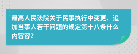 最高人民法院关于民事执行中变更、追加当事人若干问题的规定第十八条什么内容容？