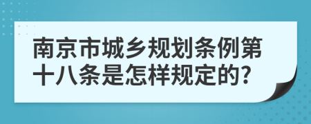南京市城乡规划条例第十八条是怎样规定的?