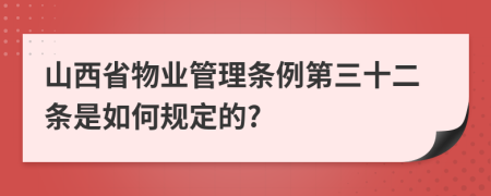 山西省物业管理条例第三十二条是如何规定的?