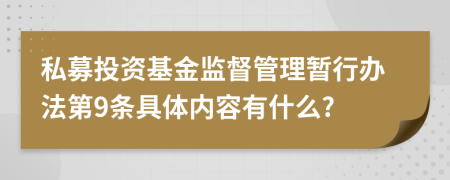 私募投资基金监督管理暂行办法第9条具体内容有什么?