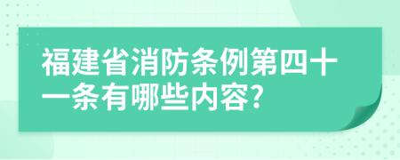 福建省消防条例第四十一条有哪些内容?