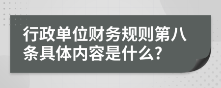 行政单位财务规则第八条具体内容是什么?