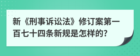 新《刑事诉讼法》修订案第一百七十四条新规是怎样的?