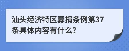 汕头经济特区募捐条例第37条具体内容有什么?