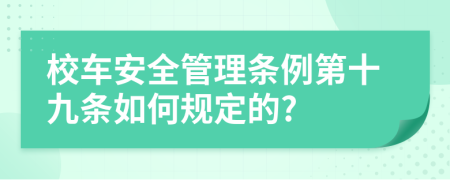 校车安全管理条例第十九条如何规定的?