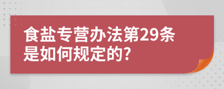 食盐专营办法第29条是如何规定的?