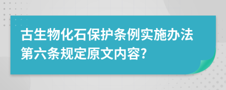 古生物化石保护条例实施办法第六条规定原文内容?