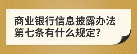 商业银行信息披露办法第七条有什么规定?