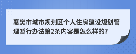 襄樊市城市规划区个人住房建设规划管理暂行办法第2条内容是怎么样的?