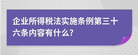 企业所得税法实施条例第三十六条内容有什么?