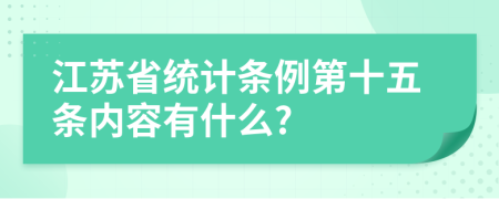 江苏省统计条例第十五条内容有什么?