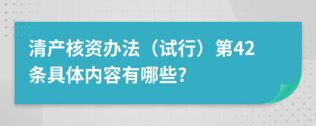 清产核资办法（试行）第42条具体内容有哪些?