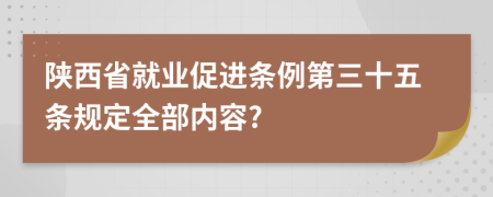 陕西省就业促进条例第三十五条规定全部内容?