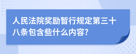 人民法院奖励暂行规定第三十八条包含些什么内容?