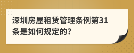 深圳房屋租赁管理条例第31条是如何规定的?