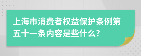 上海市消费者权益保护条例第五十一条内容是些什么?