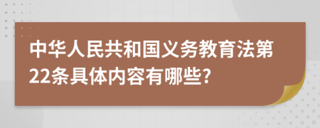 中华人民共和国义务教育法第22条具体内容有哪些?