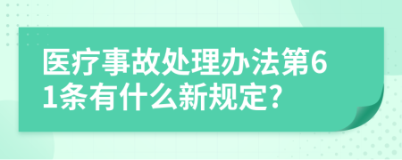 医疗事故处理办法第61条有什么新规定?