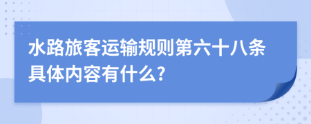 水路旅客运输规则第六十八条具体内容有什么?