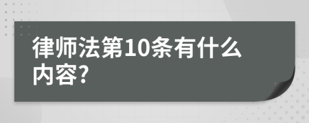 律师法第10条有什么内容?