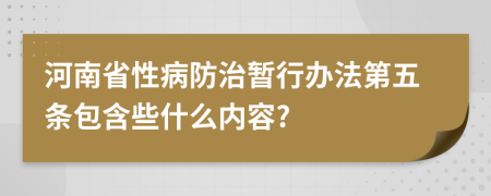 河南省性病防治暂行办法第五条包含些什么内容?