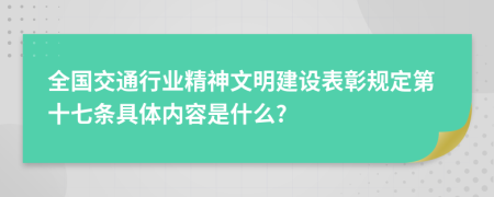 全国交通行业精神文明建设表彰规定第十七条具体内容是什么?