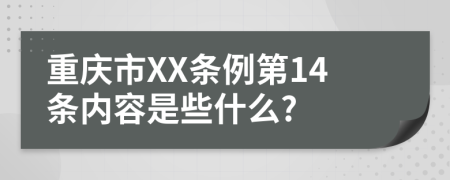 重庆市XX条例第14条内容是些什么?