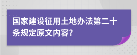 国家建设征用土地办法第二十条规定原文内容?