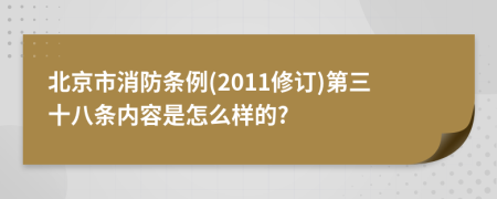 北京市消防条例(2011修订)第三十八条内容是怎么样的?