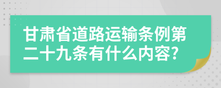 甘肃省道路运输条例第二十九条有什么内容?