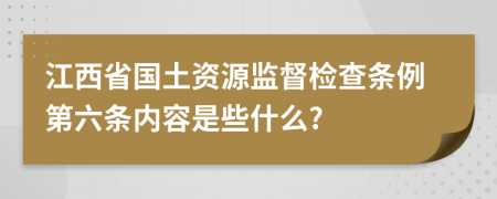 江西省国土资源监督检查条例第六条内容是些什么?