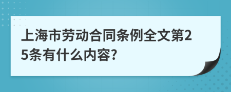上海市劳动合同条例全文第25条有什么内容?