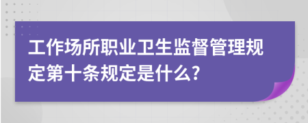 工作场所职业卫生监督管理规定第十条规定是什么?