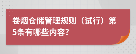 卷烟仓储管理规则（试行）第5条有哪些内容?