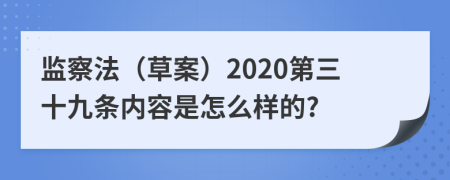 监察法（草案）2020第三十九条内容是怎么样的?