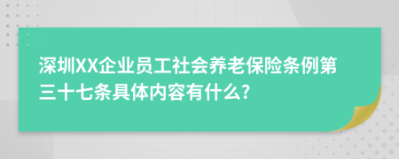 深圳XX企业员工社会养老保险条例第三十七条具体内容有什么?