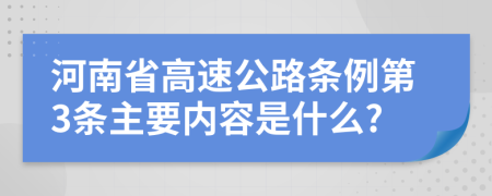 河南省高速公路条例第3条主要内容是什么?