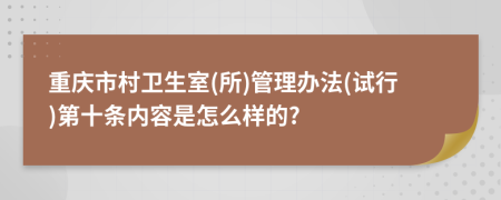 重庆市村卫生室(所)管理办法(试行)第十条内容是怎么样的?