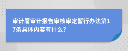 审计署审计报告审核审定暂行办法第17条具体内容有什么?