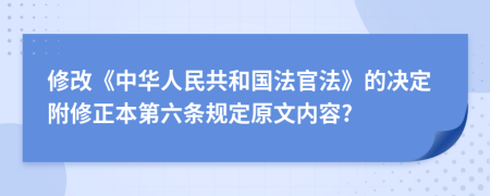 修改《中华人民共和国法官法》的决定附修正本第六条规定原文内容?