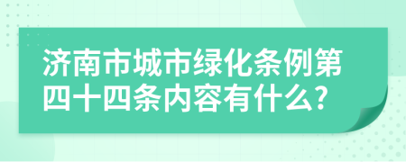 济南市城市绿化条例第四十四条内容有什么?