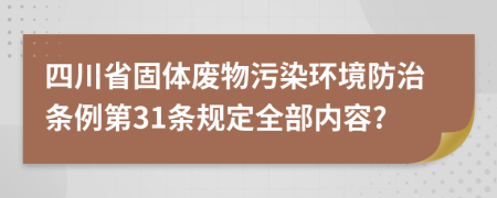 四川省固体废物污染环境防治条例第31条规定全部内容?