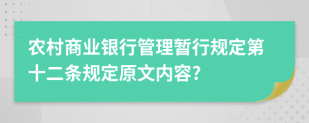 农村商业银行管理暂行规定第十二条规定原文内容?