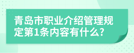 青岛市职业介绍管理规定第1条内容有什么?