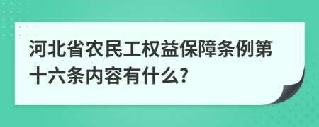 河北省农民工权益保障条例第十六条内容有什么?