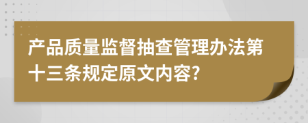 产品质量监督抽查管理办法第十三条规定原文内容?