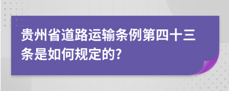 贵州省道路运输条例第四十三条是如何规定的?