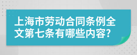 上海市劳动合同条例全文第七条有哪些内容?