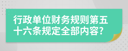 行政单位财务规则第五十六条规定全部内容?