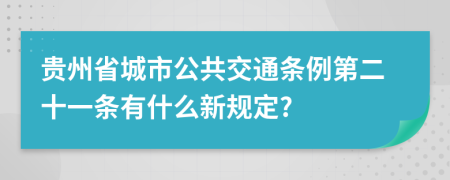 贵州省城市公共交通条例第二十一条有什么新规定?